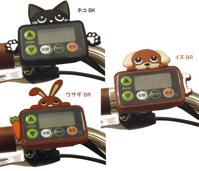 電動アシスト自転車用スイッチガード アニマル | リンエイ株式会社商品発注サイト