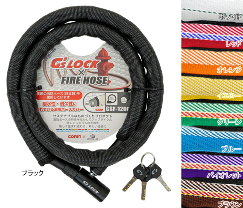 GSF-1200 ファイヤーホースロック | リンエイ株式会社商品発注サイト