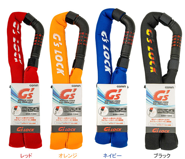 GS8-1200 ネオプレーンカバーダイヤルチェーンロック | リンエイ