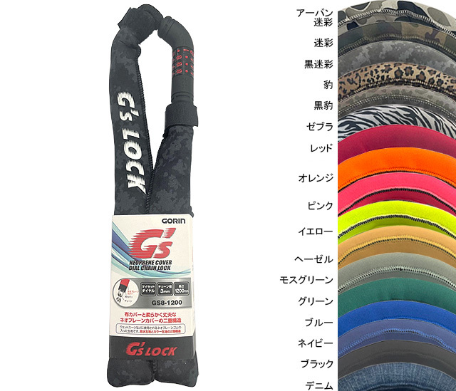 GS8-1200 ネオプレーンカバーダイヤルチェーンロック | リンエイ